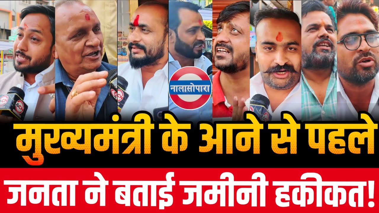 Vasai Virar election update | BJP VS BVA | CM आने से पहले से जनता ने बताई सच्चाई! | Nalasopara news