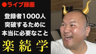 【0時までライブ】登録者1000人���突破するために必要なこと