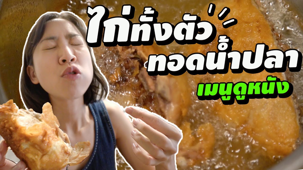 EP. 3 สูตรไก่ทอดน้ำปลาทั้งตัว แบบบ้านไม่เละ! Whole Fried Chicken in Fish Sauce