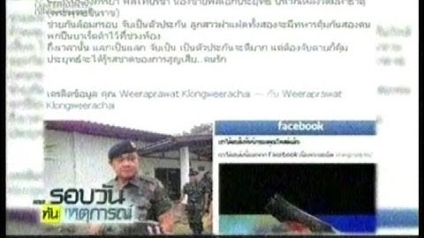 2014/01/12 ทบ.เตือนแกนนำกลุ่มเพื่อนทักษิณยุยงกรณีขู่จับลูกสาวฝาแฝดผบ.ทบ.เป็นตัวประกัน