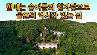 승려들의 힘자랑으로 살인을 하는일이 벌어져 당시 폐사지가 되었다가 다시 태어난 절!