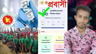 প্রবাসী অনলাইন টিকার নিবন্ধন I How To probashi vaccine registration