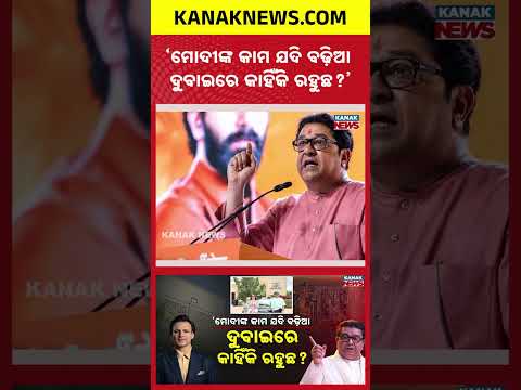 Raj Thackeray Questions Bollywood Stars Living in Dubai | Modi Praise Sparks Debate