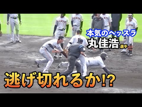 巨人丸佳浩選手の走塁に場内から拍手！試合を想定したランダウンプレー！こういう練習って大事だよね！読売ジャイアンツ 春季キャンプ