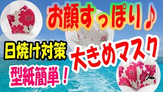 【すっぽり顔が隠せる大きめ立体マスク】日焼け対策♪簡単型紙の作り方紹介♪フィルターポケット＆ノーズワイヤー付　How to make a large mask that hides your face