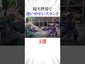 現実世界で使いやすいスタンド