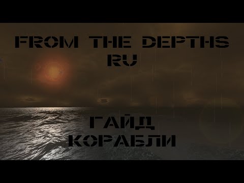 Видео: Гайд по Кораблям (Основы сборки) | From the Depths