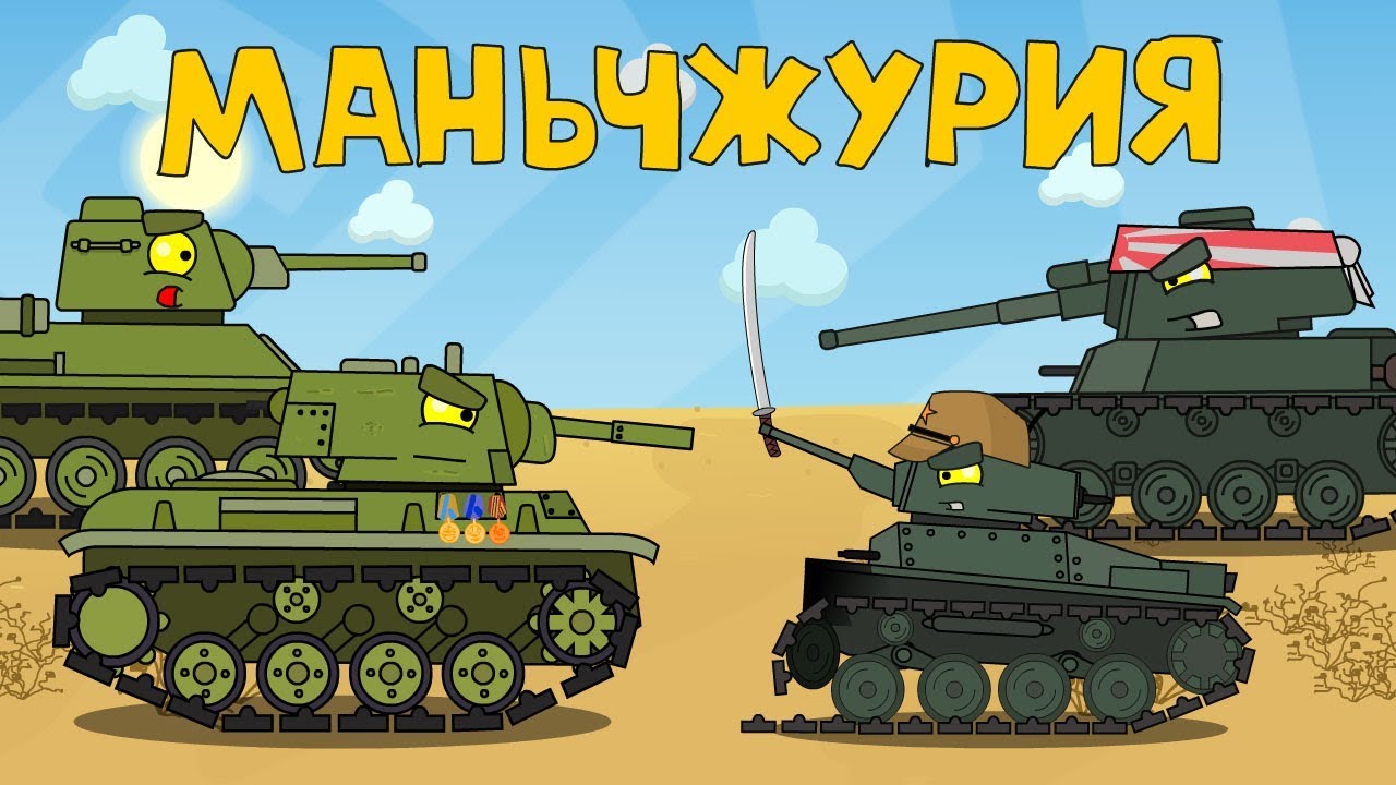 Мультики про, танки, онлайн - Интерсные и забавные Мультфильм Приключения Танчика смотреть онлайн