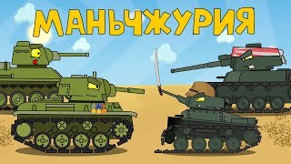 Manchuria - Cartoons about tanks