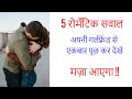 5 romantic questions ask to your girlfriend