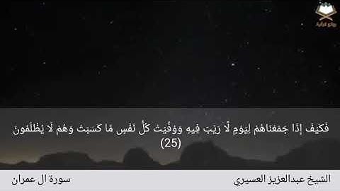 سورة ال عمران كاملة بصوت الشيخ عبدالعزيز العسيري