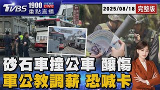 砂石車追撞公車 6乘客擦傷 害596戶停電 因普發現金卡關 軍公教明年調薪恐影響 最快週四拍板 20250818 |1900重點直播完整版|TVBS新聞 @TVBSNEWS01