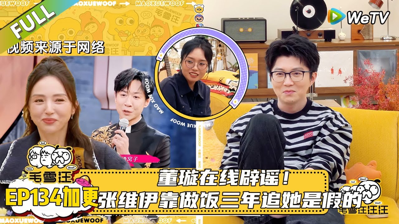 【2025秋CLIP】第134期加更：董璇在线辟谣！网传张维伊靠做饭三年追她是假的，搁家都是点外卖！|《毛雪汪2025年秋》 