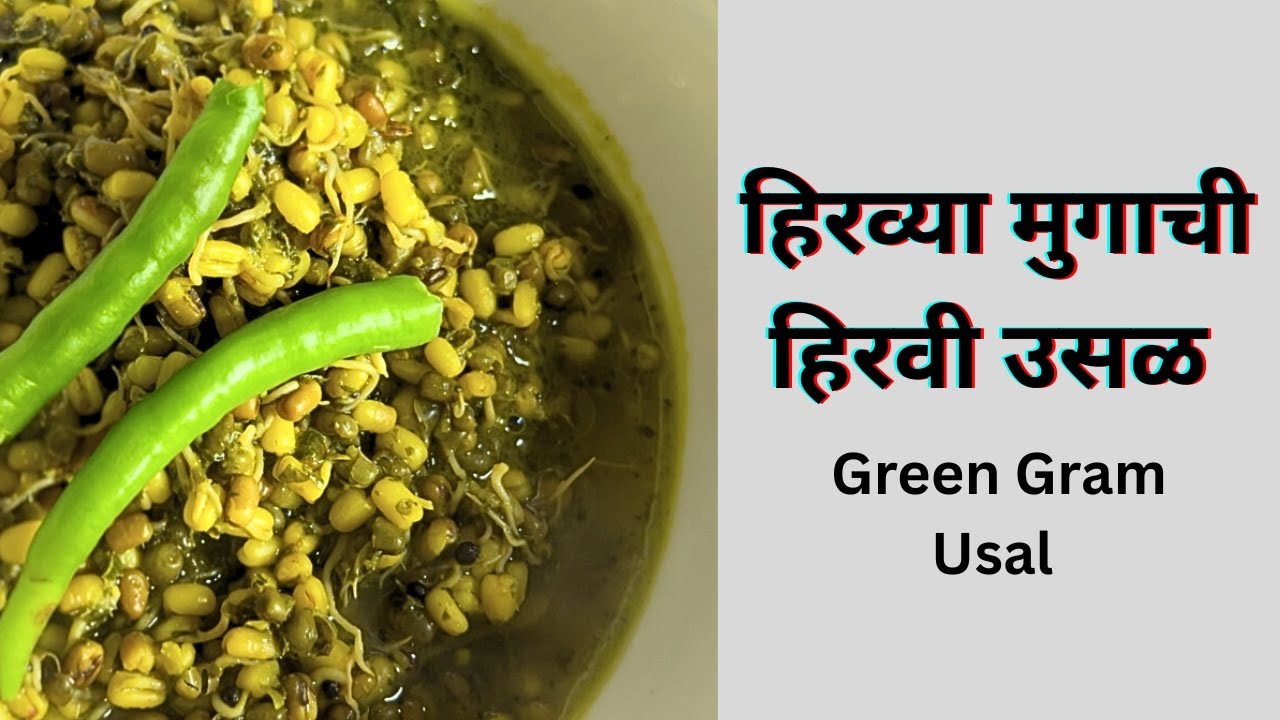 हिरव्या मुगाची उसळ | हिरव्या मुगाची हिरवी उसळ | Green Gram usal | healthy protein rich recipe