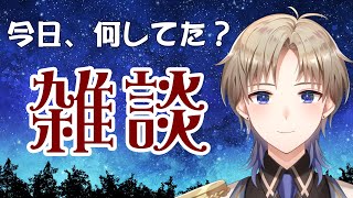【雑談】今日、何してた？ 日曜夜はのんびりお話しよ～ Vtuber