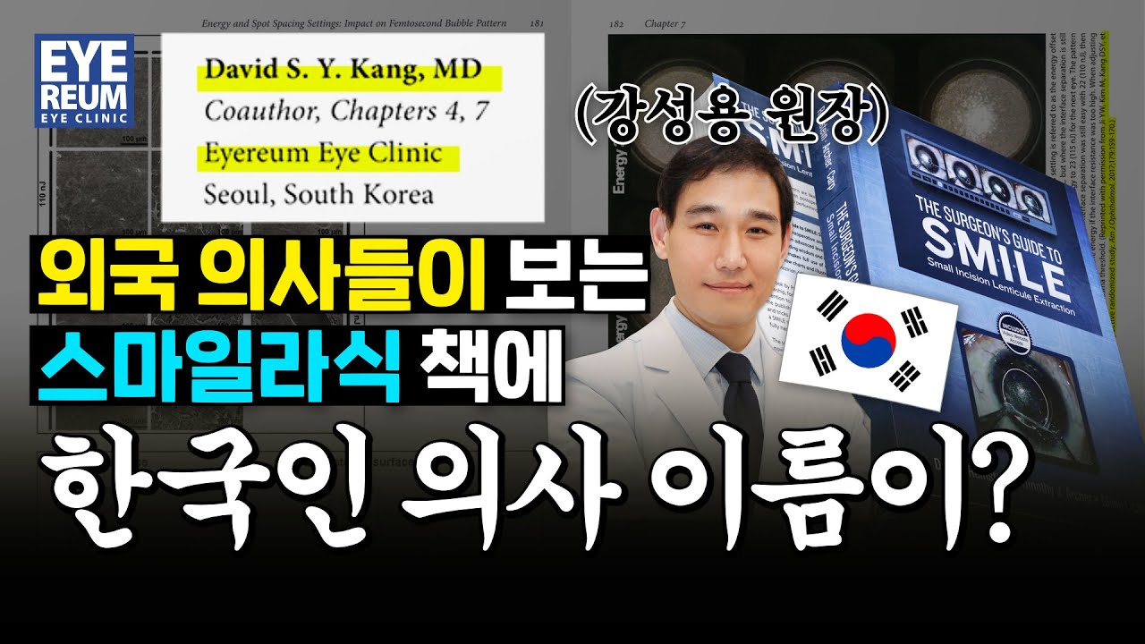 [艾利眼科診所] 共同撰寫SMILE雷射國際書籍的韓國醫生？ #艾利眼科SMILE雷射 #艾利眼科低能量SMILE雷射