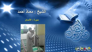 الشيخ : معاذ أحمد || سورة الانسان || كيمو اون لاين