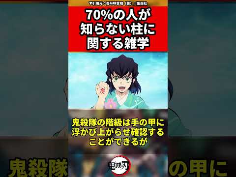 【鬼滅の刃】70％の人が知らない柱に関する雑学 #雑学 #柱 #鬼滅の刃