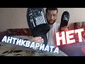 Берлога антиквара! По ту сторону БАРАХОЛКИ. Антиквариата НЕТ! VLOG