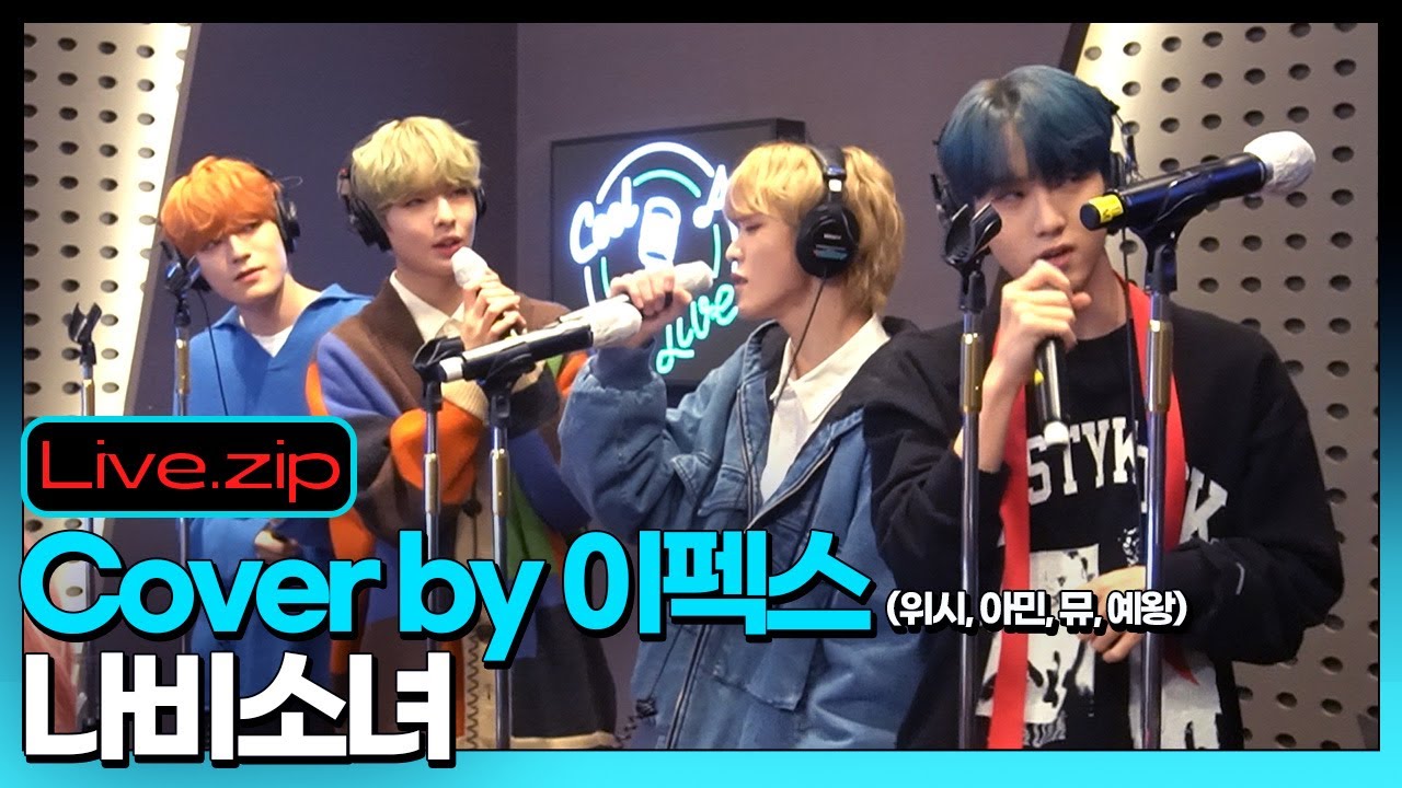 위시, 아민, 뮤, 예왕의 LIVE🎶ㅣ나비소녀(Cover by이펙스) ㅣ노래방 언박싱ㅣ이펙스의 언박싱ㅣSTATION ZㅣKBS211105 방송