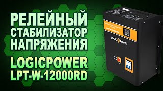 Тест релейного стабилизатора LogicPower LPT-W-12000RD: если точность не на первом месте (#Terravolt)