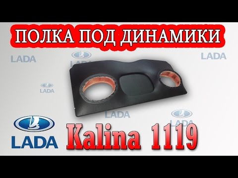 Задняя полка Лада Калина 1119, кузов хечбек.