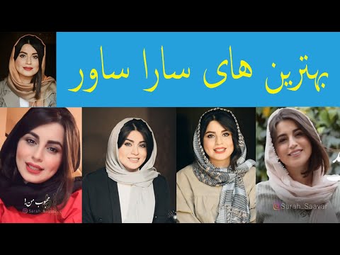   پنج تا از بهترین دکلمه های سارا ساور