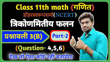 Class 11th math solution exercise 3.b part-2 trigonometrical functions (त्रिकोणमितीय फलन) ncert.