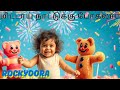 மிட்டாய் நாட்டுக்கு போகலாம் |Tamil songs for kids|@DoraTunes