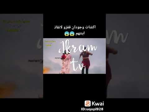 اكشات و جودان يقفزوا من شان ينقذوا ابنتهم اسميتها جودان