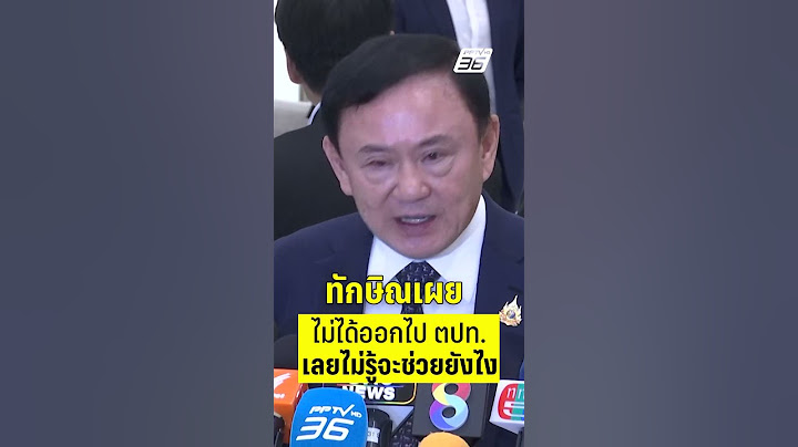 ทักษิณบอกไม่ได้ออกไปต่างประเทศ เลยไม่รู้จะช่วยคุยภาษีทรัมป์ยังไง  | PPTV News | 11 ก.ค.68