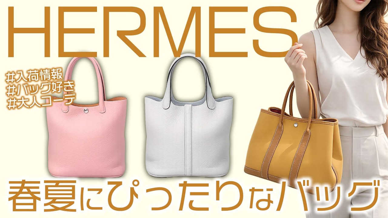 春夏にピッタリ！エルメスの最新入荷情報をご紹介♪大人コーデを楽し 