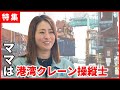 【事務職から転職】働くママはかっこいい！クレーンを操る運輸業界の革命児