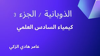 الذوبانيةالجزء الثالث.كيمياء السادس العلمي