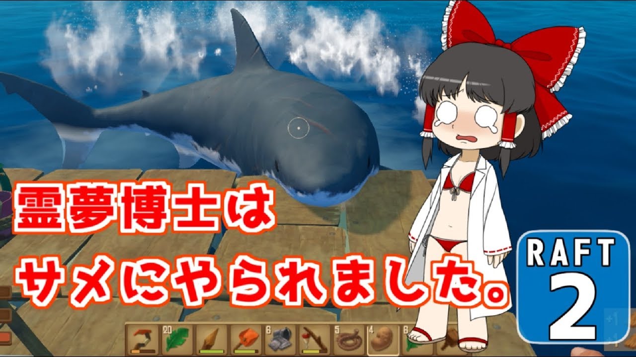 Raft 霊夢博士は遭難しました Part 2 ゆっくり実況 Youtube