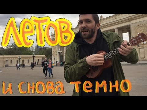 Егор Летов на укулеле - И Снова Темно