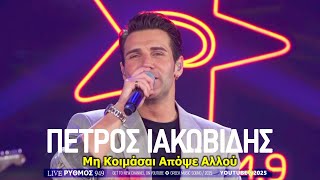 Μη κοιμάσαι απόψε αλλού ~ Πέτρος Ιακωβίδης / Official Music Releases
