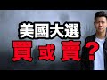 【小楠投資淺見】股市急速下降6%，美國大選前應否賣出股票？｜從過去80年數據尋找答案