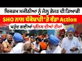 Bikram Singh Majithia  ਨੂੰ ਜੇਲ੍ਹ ਭੇਜਣ ਦੀ ਤਿਆਰੀ,  SHO ਨਾਲ ਧੱਕੇਸ਼ਾਹੀ 'ਤੇ ਵੱਡਾ Action | Sanjha TV