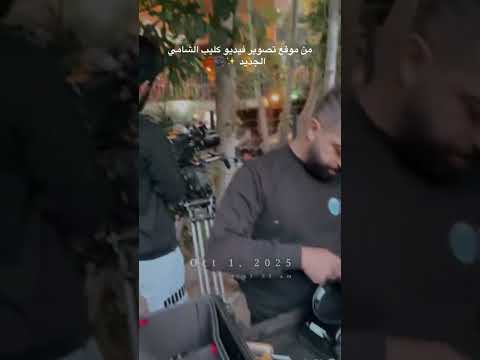 اغنيه جديده للفناني العالمي حماسسس فوللللل والله الشامي حمادات الشامي المشير اكسبلور لايك