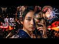 【夜祭&middot;百鬼】妖怪&middot;夜行 | 万妖游街 暗黑和风Trap 单曲循环