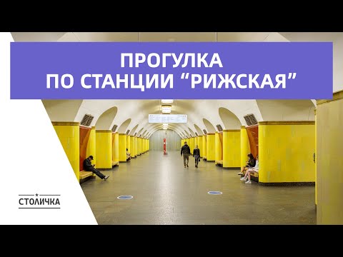 Прогулка по обновленной станции метро "Рижская"  | Москва | Moscow walk 4K 30 fps ASMR 2022