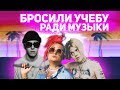 10 РЭПЕРОВ, КОТОРЫЕ БРОСИЛИ УЧЕБУ РАДИ МУЗЫКИ И ПРОСЛАВИЛИСЬ/ДЖИЗУС,FACE И ДРУГИЕ