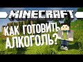 ДЕЛАЕМ НАПИТКИ (Minecraft Моды 174)