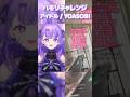 「アイドル」ハモリチャレンジしてみた♡*゜ #新人vtuber #shorts #歌ってみた
