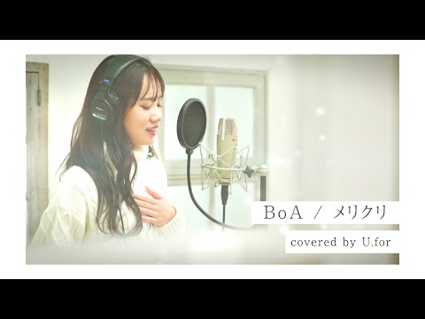 メリクリ/BoA ＜ピアノver＞　U.forカバー動画vol.1