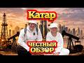 QATAR Luxury And Poverty The Whole Truth Through The Eyes Of A Tourist QATAR Luxury And Poverty The Whole Truth Through The Eyes Of A Tourist
