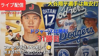 【ライブ配信】大谷翔平選手は無安打⚾️ドジャースは勝利で31勝目⚾️ファンの皆さんと楽しく😆気ままにおしゃべりします✨Shinsuke Handyman がライブ配信中！