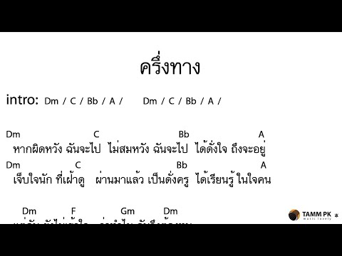 ครึ่งทาง - โลโซ  [Cover Backing Track:ไว้ซ้อมกีต้าร์]