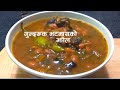 गुन्द्रुक र भटमास | gundruk ra bhatmas ko tarkari | gundruk bhatmas ko jhol | gunruk |sajilo kitchen